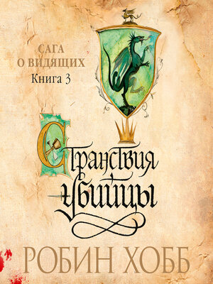 cover image of Странствия убийцы